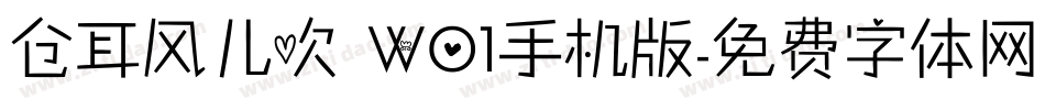 仓耳风儿吹 W01手机版字体转换